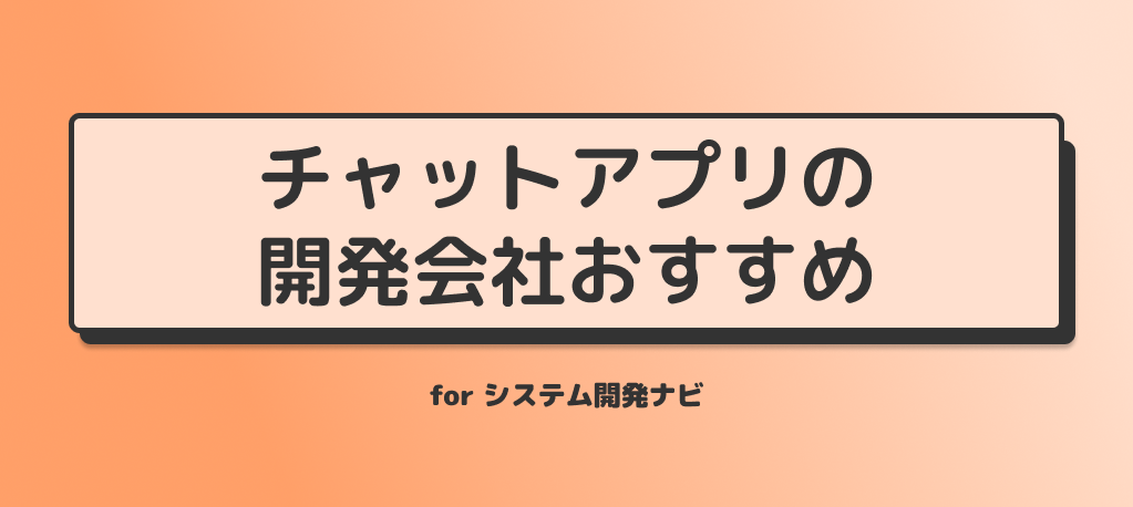 チャットアプリの 開発会社おすすめ